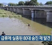 경산서 급류에 실종된 80대 숨진 채 발견