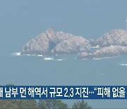 서해 남부 먼 해역서 규모 2.3 지진.."피해 없을 듯"