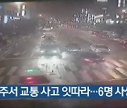 청주서 교통 사고 잇따라..6명 사상