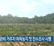 부산시, 관외 거주자 취득농지 첫 전수조사 시행