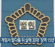 온라인 게임서 말다툼 뒤 살해 30대 '징역 15년'