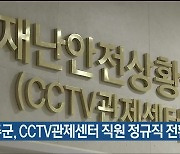 울주군, CCTV관제센터 직원 정규직 전환 합의