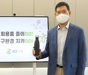 허윤홍 GS건설 신사업부문 대표, 탈(脫) 플라스틱 실천운동 '고고챌린지' 캠페인 참여