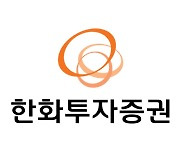 한화운용, 한화투자증권 단독경영권 확보..한화證 주가는 2% 상승