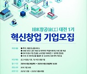 'IBK창공 대전 1기' 모집.."20여개 혁신 창업 기업 육성"