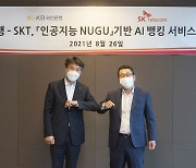 SKT, KB국민은행 뱅킹 앱 '리브'에 AI '누구' 기반 서비스 적용한다