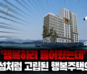 [영상]"행복하려 들어왔는데"..섬처럼 고립된 세종시 집현동 행복주택의 현실