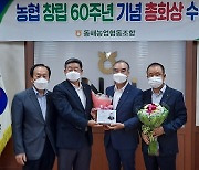 동해농협 '총화상' 영예..농협 최고 권위 표창