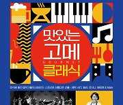 클래시칸 푸드 콘서트 '맛있는 고메 클래식', 9월 16일 공연