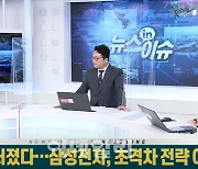 또 악재 터졌다..삼성전자, 초격차 전략 어쩌나