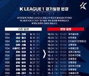 K리그1, 코로나19로 연기된 일부 경기 일정 확정