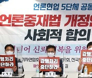 언론단체들 "언론중재법 개정 막고 사회합의 이뤄내겠다"