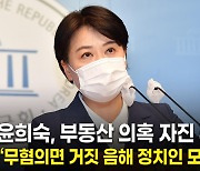 윤희숙 "벌거벗고 조사 받겠다"..부친 부동산 의혹 자진 수사 의뢰