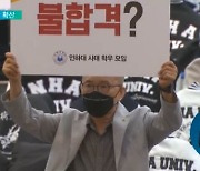 대학 기본역량진단 '후폭풍'..반발 확산에 '평가 폐지' 요구도