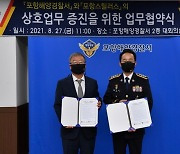 포항스틸러스, 포항해양경찰서와 업무협약 체결