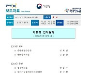 기상청 인사발령(2021.8.30.자)