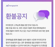 11번가 머지포인트 환불에..다른 데서 산 소비자들 '환불 중단' 불똥