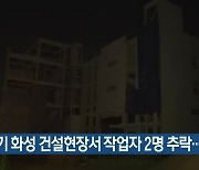 경기 화성 건설현장서 작업자 2명 추락..1명 사망