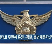 환각 상태로 무면허 운전..경찰, 불법체류자 2명 검거