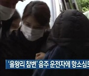 '을왕리 참변' 음주 운전자에 항소심도 징역 10년 구형