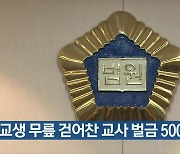 고교생 무릎 걷어찬 교사 벌금 500만 원