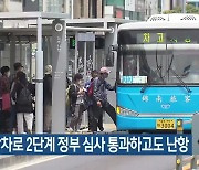 버스중앙차로 2단계 정부 심사 통과하고도 난항