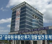 기장군 "공무원 부동산 투기 정황 발견 못 해"