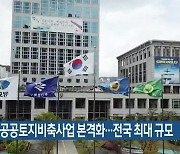 부산시, 공공토지비축사업 본격화..전국 최대 규모