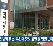 '조민 입학 취소' 부산대 총장 고발 등 반발 잇따라