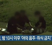 익산시, 밤 10시 이후 '야외 음주·취식 금지'