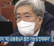 고승범 후보자 "제3 금융중심지 발전 가능성 전제돼야"