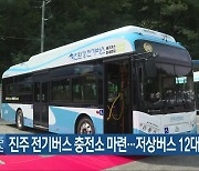 진주 전기버스 충전소 마련..저상버스 12대 투입