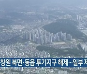 창원 북면·동읍 투기지구 해제..일부 제외