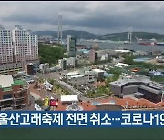 올해 울산고래축제 전면 취소..코로나19 여파