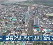 울산시, 교통유발부담금 최대 30% 경감