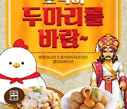 호식이두마리치킨, 넥슨 PC게임 바람의나라와 제휴 이벤트 진행