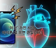 '이것' 가진 사람, 아이폰·애플워치 사용하면 큰일난다?