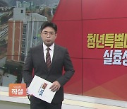 [이슈앤 직설] 당정, '20조' 청년특별대책 발표..청년층 표심잡기?