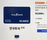 '상품권'이라는 한투..법조계 "금융상품으로 봐야"