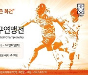 내달 4일 개막하려던 추계여자축구연맹전, 코로나로 잠정 연기