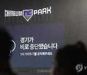 창원NC파크 폭우에 일시 중단