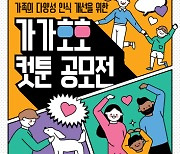 광주광역시, 가족 다양성 수용 컷툰 공모전 개최
