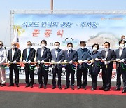 인천 강화군, 석모도 만남의 광장 및 공영주차장 준공