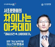 서초구, 박준영 변호사와 함께하는 '차이나는 아카데미' 개최