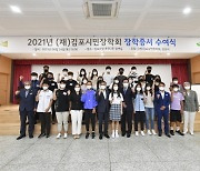 김포시민장학회, 2021 장학증서 수여