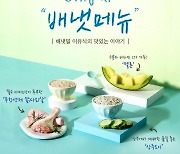 아이배냇, 7월 'Only at 배냇메뉴' 신메뉴 13종 공개