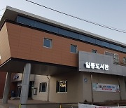 포천시 일동도서관, 월 1회 휴관으로 주민 불편 최소화