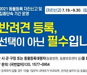 안성시, 반려동물 등록 자진신고 기간 운영