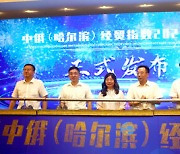 [PRNewswire] Xinhua Silk Road - 중국-러시아(하얼빈) 경제무역지수보고서 발표