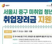 서울 중구, 미취업청년에게 취업장려금 50만 원 지원